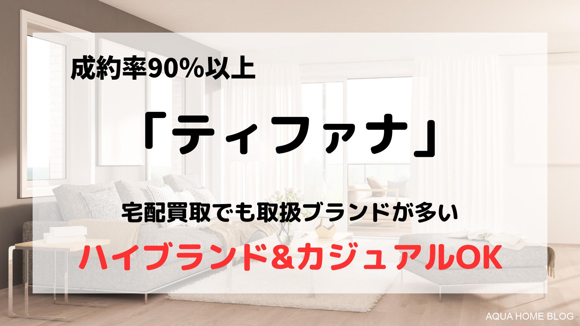 買取業者「ティファナ」の口コミや評判は？/ノンブランドも買取可能