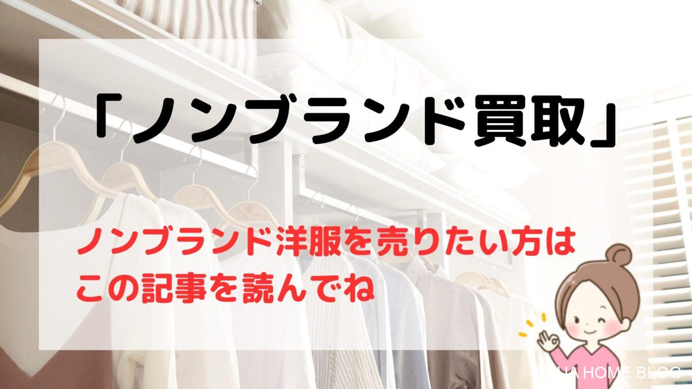 2025年版】ノンブランド洋服・ブランド洋服おすすめ買取業者18選