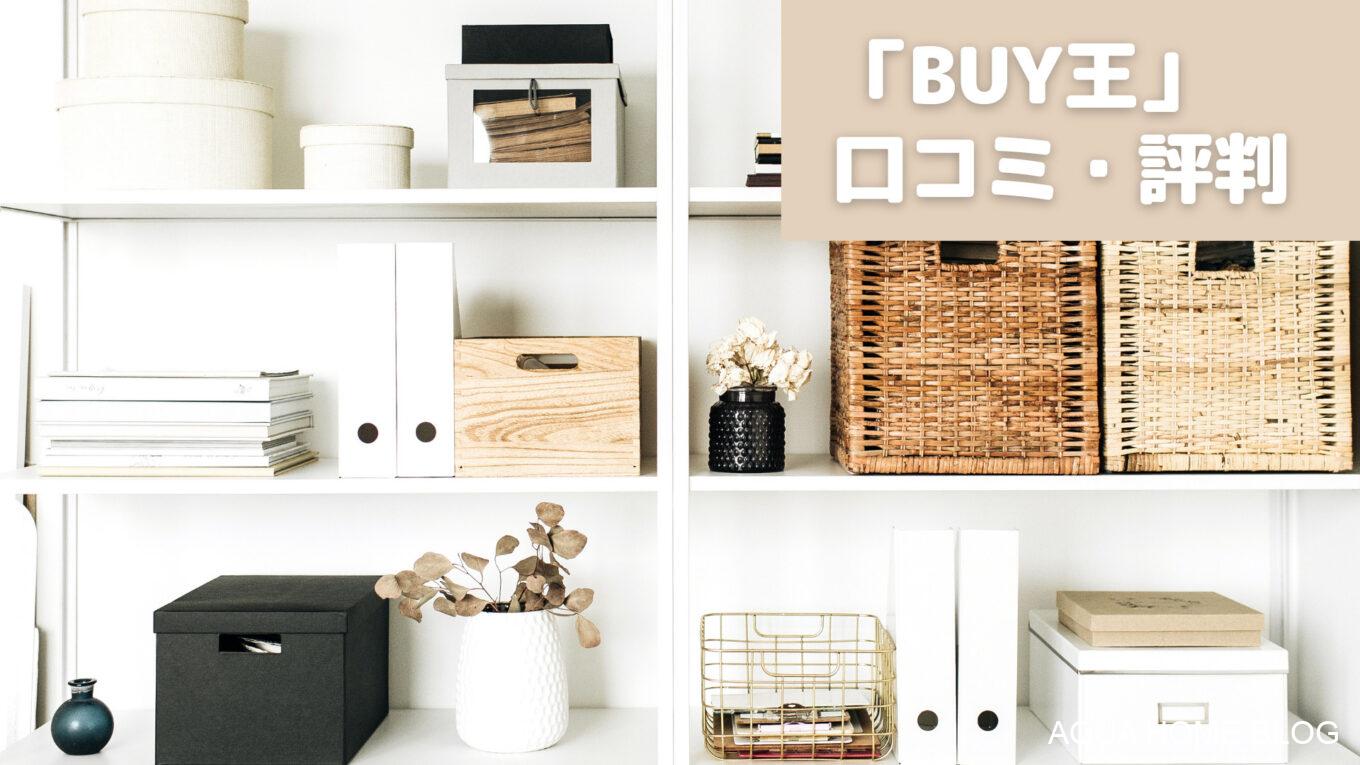 BUY王
