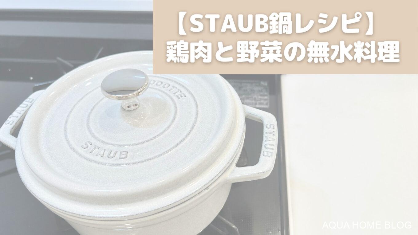 【STAUB】 鶏肉と野菜の無水料理