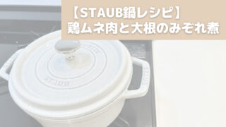 【ストウブ鍋レシピ】鶏ムネ肉と大根のみぞれ煮/ミニマリストおすすめSTAUB鍋