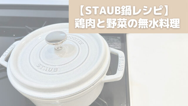 【STAUB】 鶏肉と野菜の無水料理