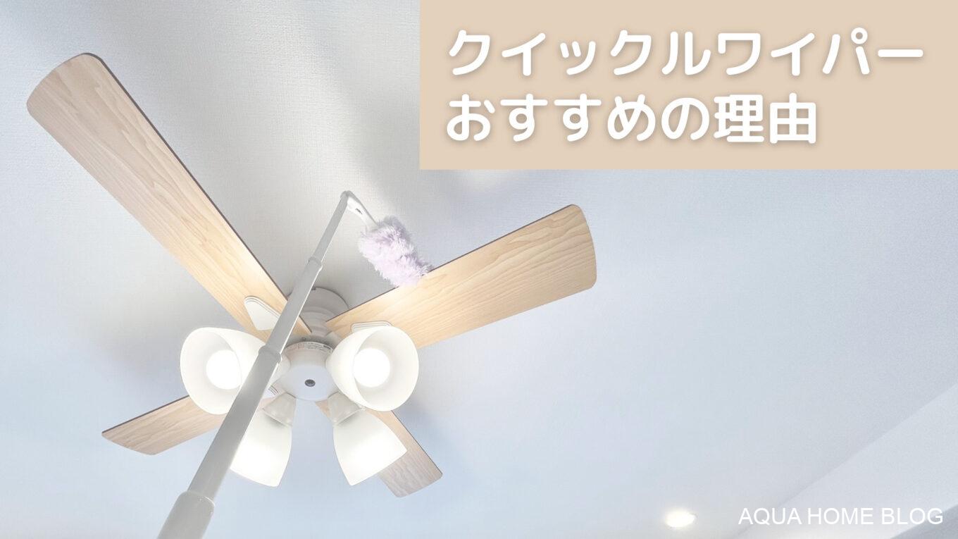 クイックルワイパーおすすめの理由