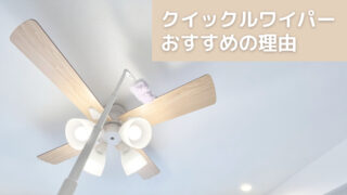 クイックルワイパー(伸縮タイプ)がおすすめ/実際に使ってみた感想