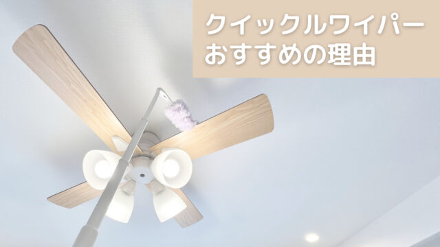 クイックルワイパーおすすめの理由