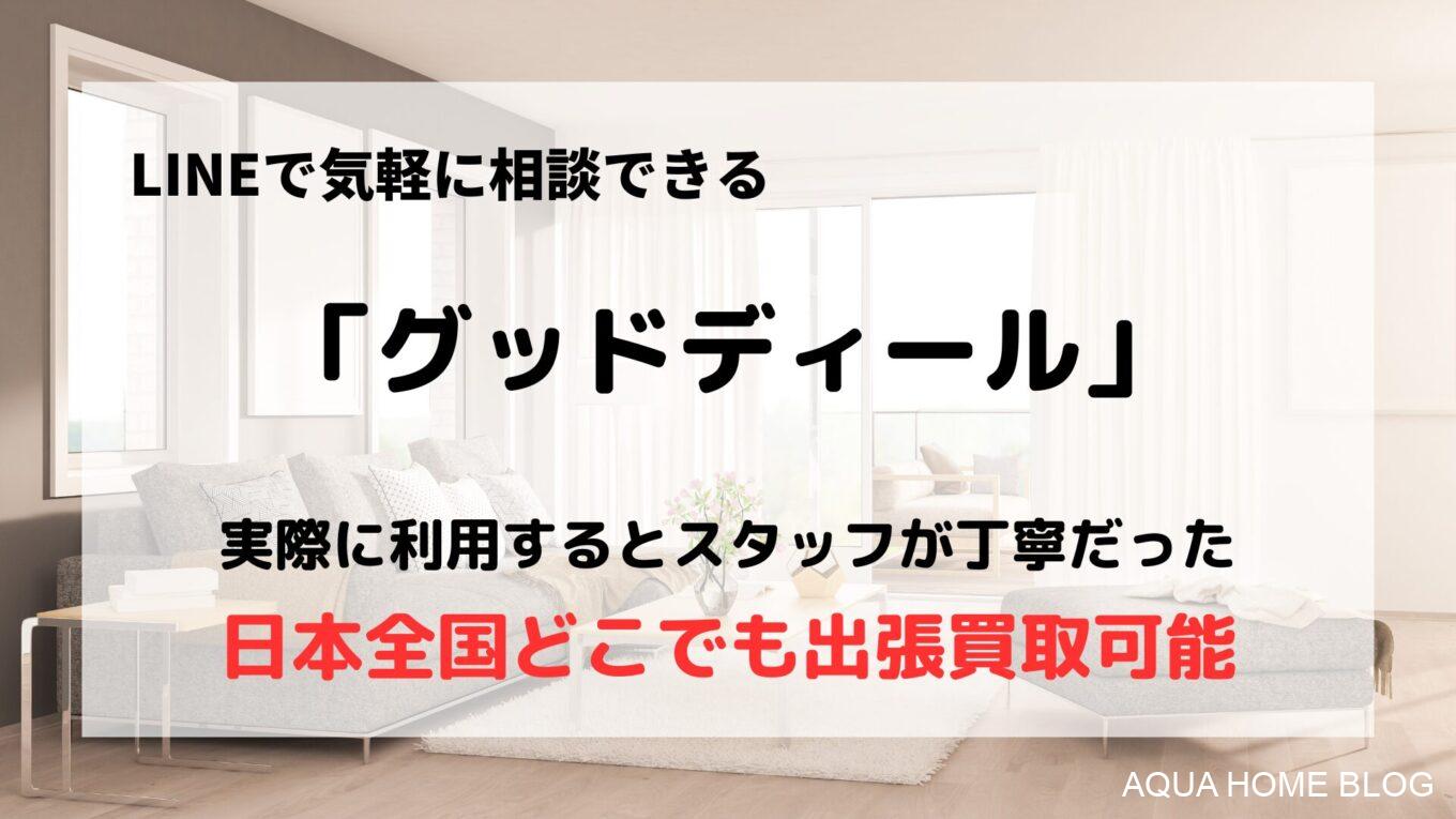 グッドディール