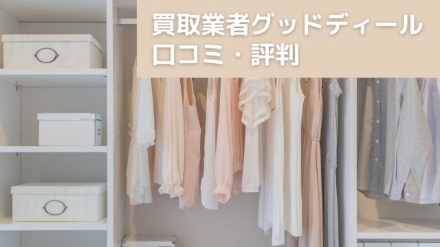 グッドディール