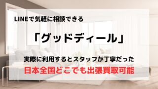 買取業者「グッドディール」の口コミや評判は?/実際に利用してみた