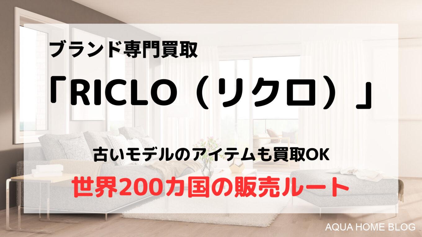 リクロ