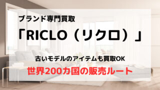 買取業者「RECLO(リクロ)」の口コミや評判は?/ 実際に利用してみた