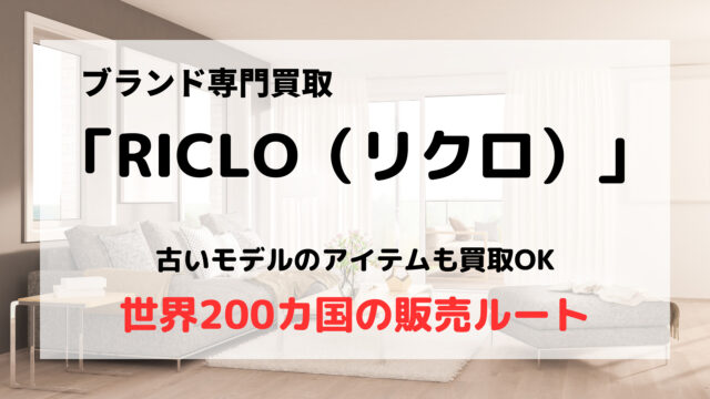 リクロ