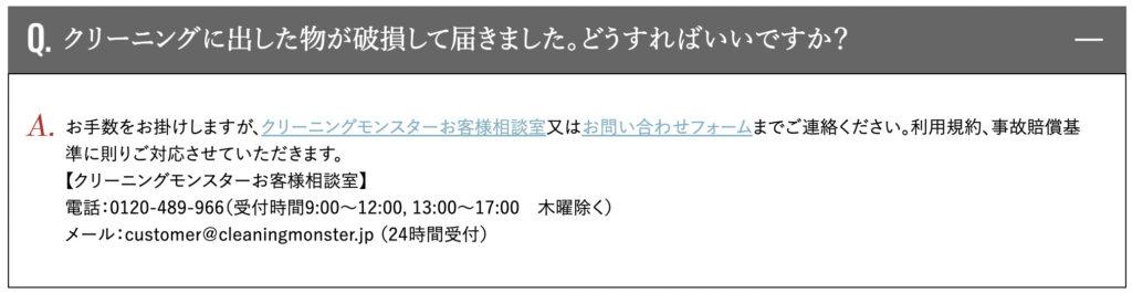 クリーニングモンスター(Q&A)