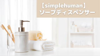 【シンプルヒューマン】自動ソープディスペンサー/おしゃれなキッチンアイテム