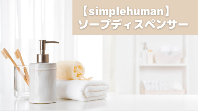 ソープディスペンサー