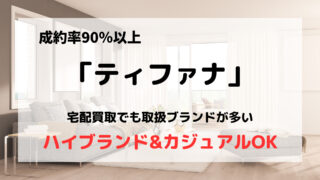 買取業者「ティファナ」の口コミや評判は?/ノンブランドも買取可能