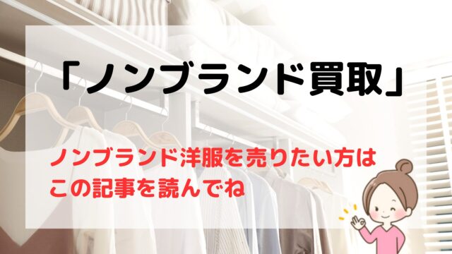 ノンブランド買取