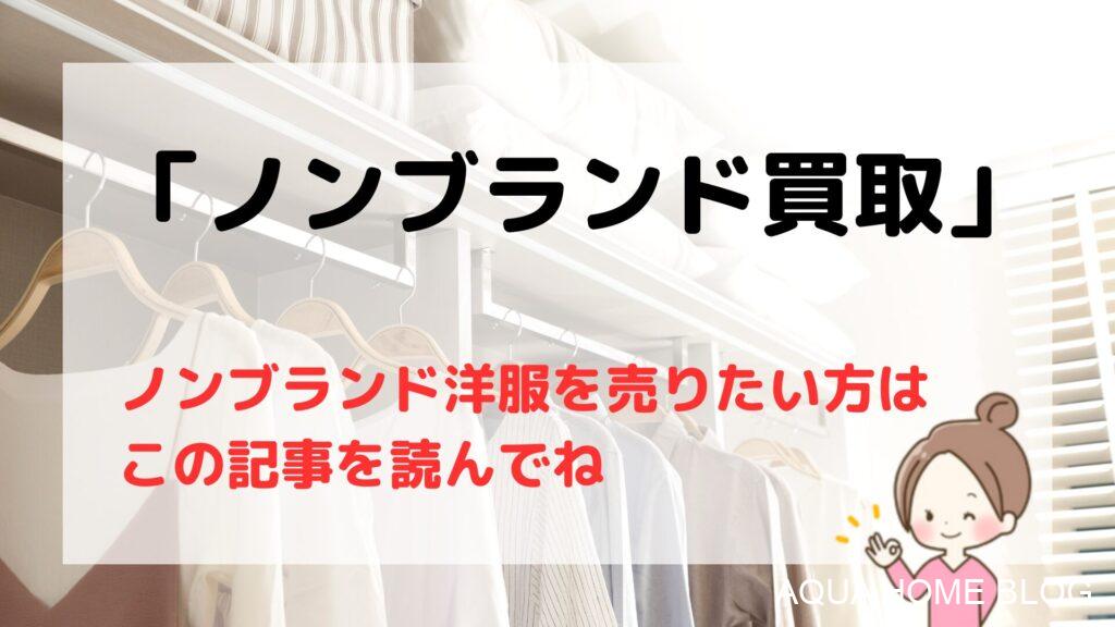 ノーブランド買取