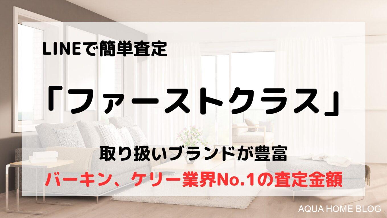 ファーストクラス