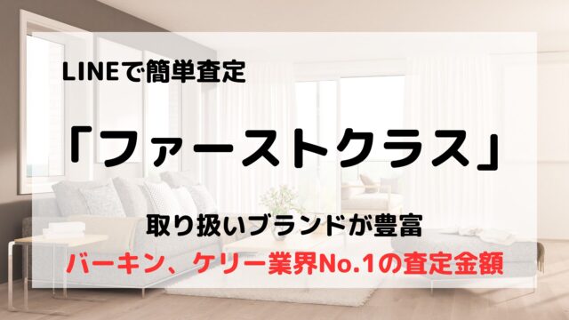ファーストクラス