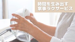 時間を生み出す家事ラクサービス/家事を時短して自分時間を手に入れよう