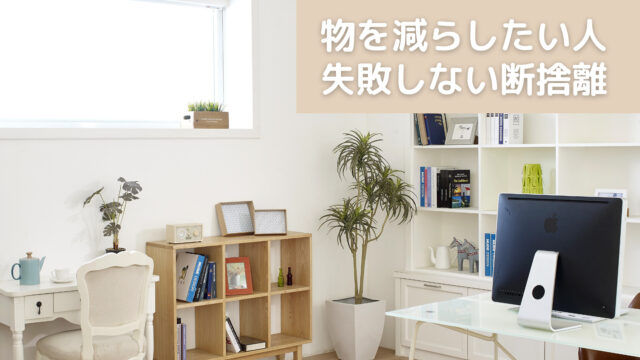 物を減らしたい