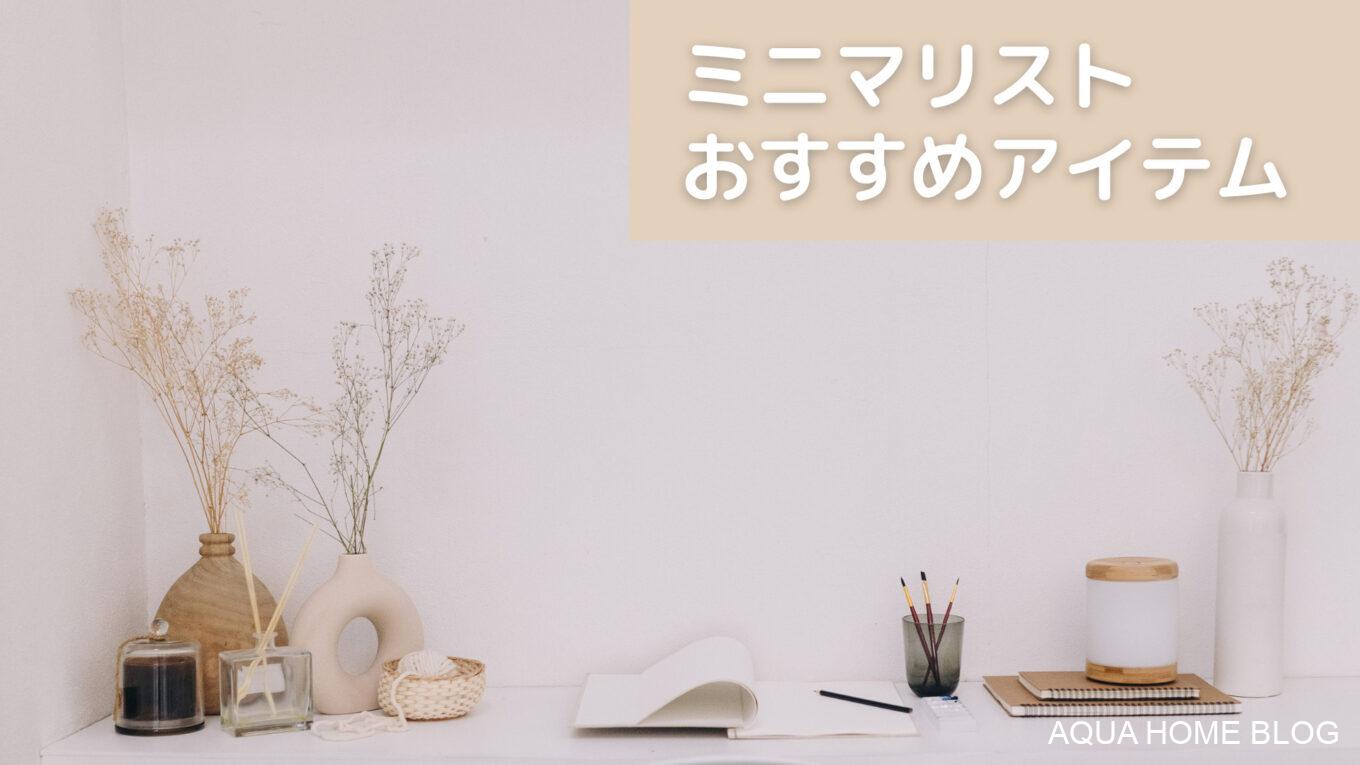 ミニマリスト おすすめアイテム