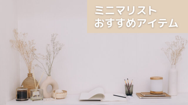 ミニマリスト おすすめアイテム
