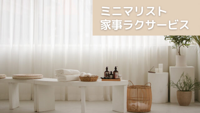 家事ラクサービス