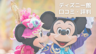 買取業者「ディズニー館」の口コミや評判は?/ダッフィーは高く売れるって本当?