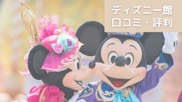 ディズニー館