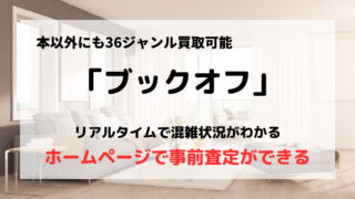 買取業者「ブックオフ」の口コミや評判は?/店頭買取はノンブランドOK