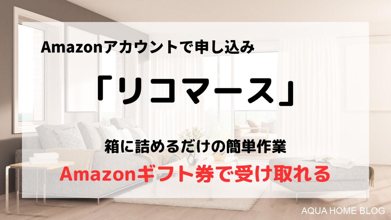 リコマース