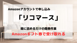 買取業者「リコマース」の口コミや評判は?/Amazonユーザーにおすすめ