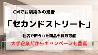 買取業者「セカンドストリート」の口コミや評判は?/大手だからキャンペーンも豊富