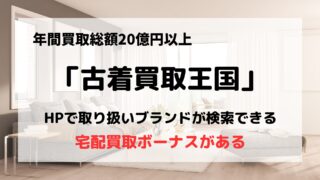 買取業者「古着買取王国」の口コミや評判は?/オールシーズンのアイテムを買取可能