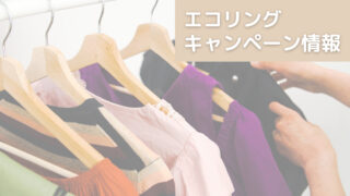 買取業者「エコリング」のお得なキャンペーン/賢く使ってラクに断捨離しよう
