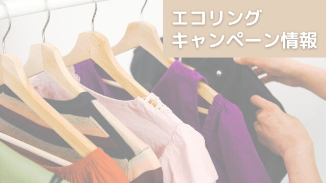 エコリングキャンペーン
