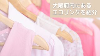 買取業者「エコリング」は大阪には何店舗あるの？/全38店舗を紹介