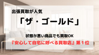 買取業者「ザ・ゴールド」の口コミや評判は?/ブランド品も買取できる