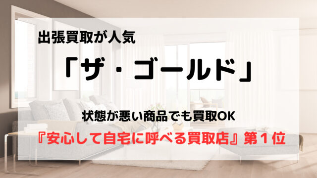 ザ・ゴールド