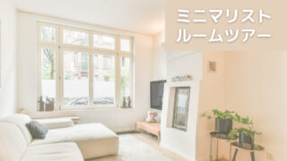 ミニマリストのおしゃれな部屋/40代女性の褒められる部屋を作る方法