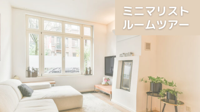 ミニマリストルームツアー