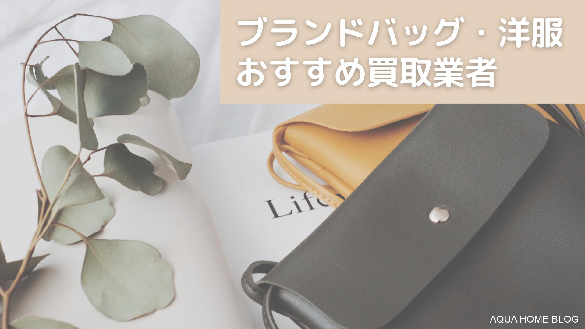 【2023年版】ブランドバッグやを売るならどこ?/おすすめ買取業者11選
