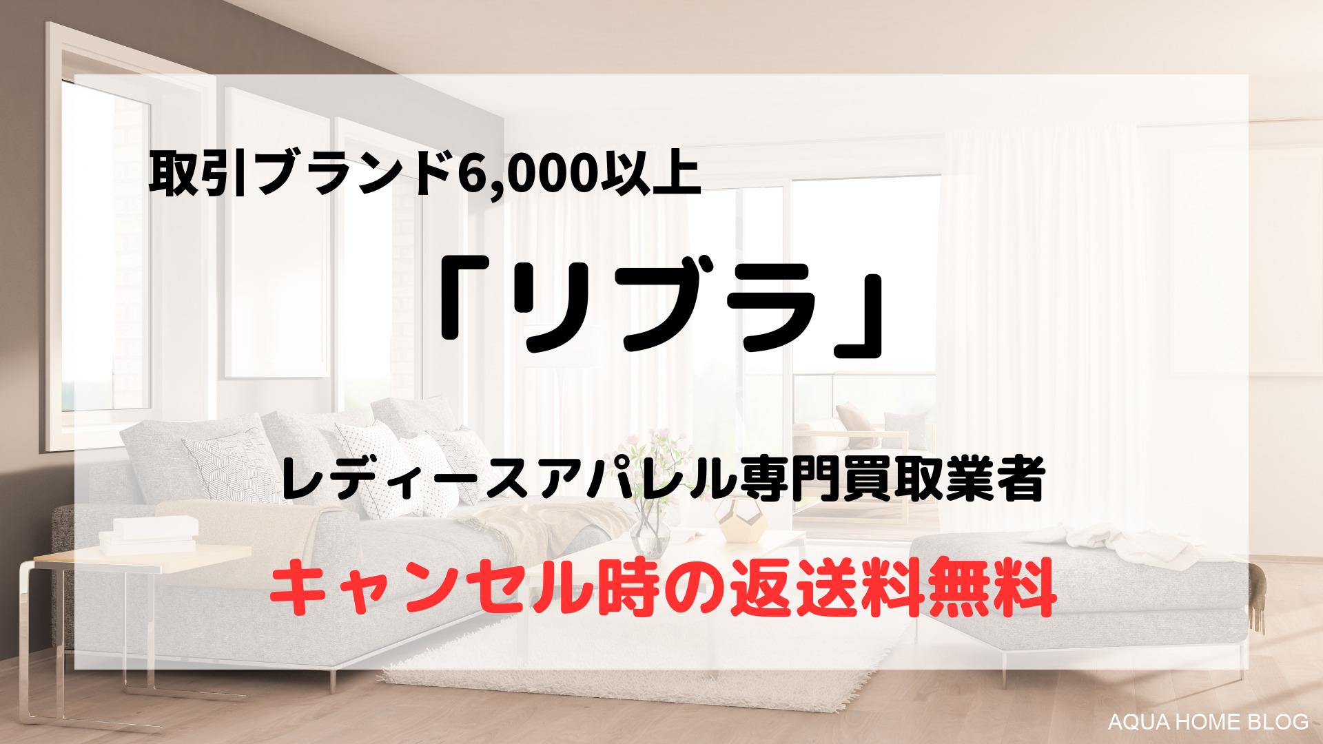 買取業者「RIBLA(リブラ)」の口コミや評判は?/レディース洋服専門の業者とは?