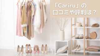 レンタルドレス「Cariru(カリル)」の口コミや評判は?/アクセサリーや浴衣もOK