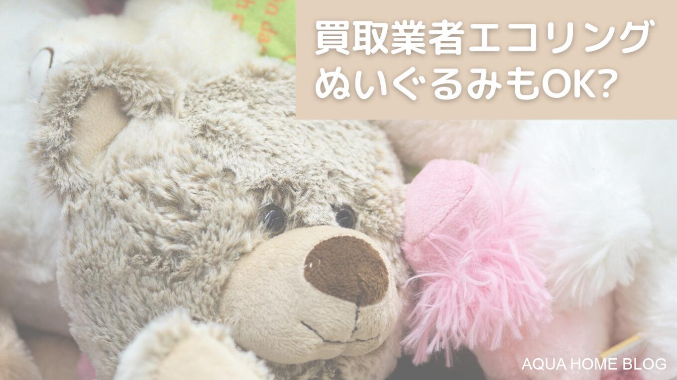 エコリング、ぬいぐるみ