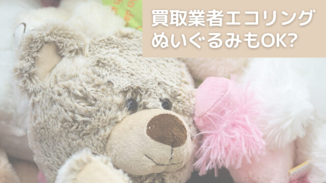 エコリング、ぬいぐるみ
