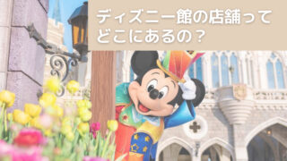 ディズニー館の店舗ってどこにある?/ディズニーグッズの買取で人気の業者を紹介