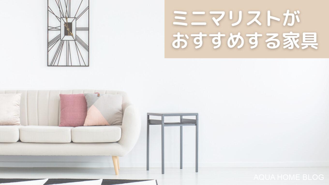 ミニマリストがおすすめする家具