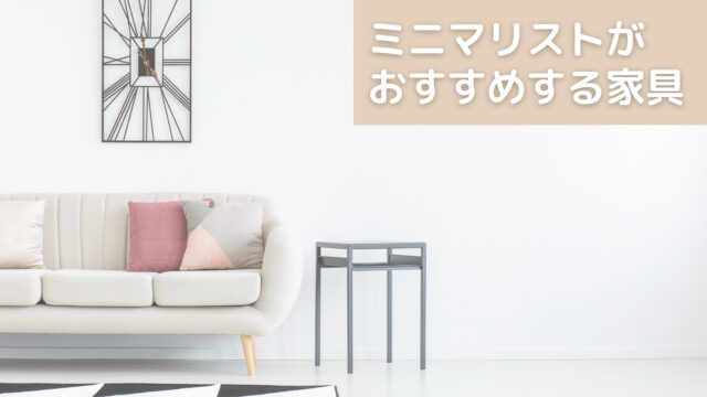 ミニマリストがおすすめする家具
